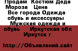 Продам. Костюм Деда Мороза › Цена ­ 15 000 - Все города Одежда, обувь и аксессуары » Мужская одежда и обувь   . Иркутская обл.,Иркутск г.